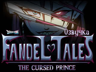 [voiceover] fandel's tales: the cursed prince / fandeltales - the cursed prince (by derpixon) 1080p
